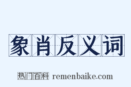 象肖反义词是什么意思的图片